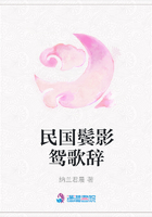 民國(guó)鬢影鴛歌辭在線閱讀