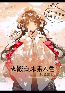 火影之未來人生