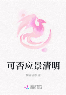 可否應景清明