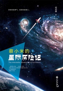 蔡小米的星际历险记