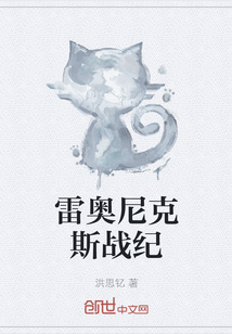 雷奧尼克斯戰紀