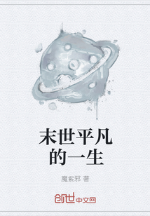 末世平凡的一生