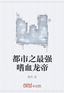 都市之最強(qiáng)嗜血龍帝