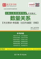 2020年云南公务员录用考试专项教材：数量关系【考点精讲＋典型题（含历年真题）详解】