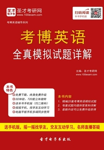 2020年考博英語全真模擬試題詳解