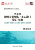 许小明《新编日语教程2（第三版）》学习指南【课文重点＋词汇剖析＋语法精解＋拓展知识＋全文翻译】在线阅读