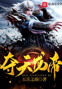 奪天龍帝