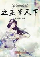 至尊召喚之主宰天下在線閱讀
