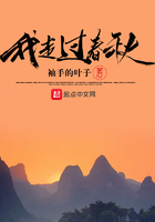 我走过春秋在线阅读