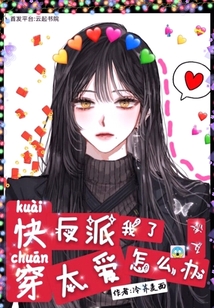 快穿反派太爱我了怎么办