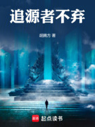 追源者不棄在線閱讀