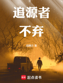 追源者不弃