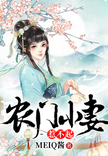 農(nóng)門小妻惹不起