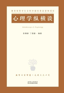 心理學縱橫談