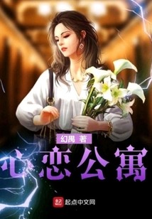心戀公寓