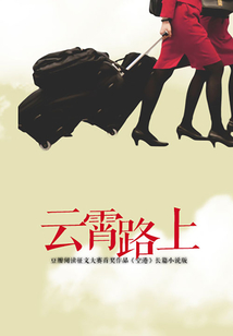 空港:云霄路上