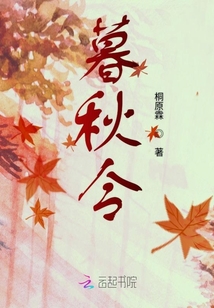 暮秋令