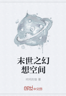 末世之幻想空間