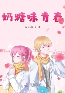 奶糖味青春