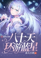 八十天环游蓝星
