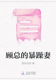 顧總的暴躁妻
