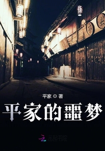 平家的噩夢