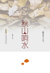 徐迅散文年編:秋山響水