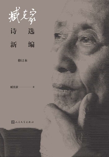 臧克家詩選新編(修訂本)