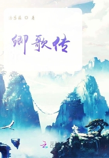 卿歌傳