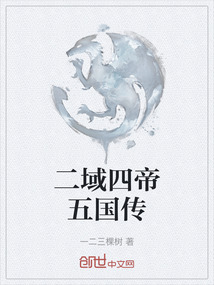 二域四帝五國傳
