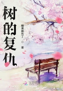 樹的復仇