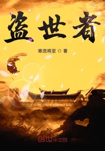 盜世者