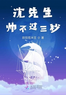 沈先生帥不過三秒