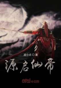 源啟仙帝