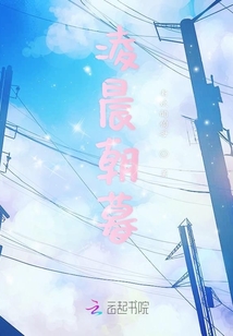 凌晨朝暮