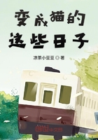 變成貓的這些日子在線閱讀