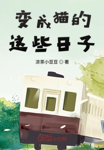 變成貓的這些日子