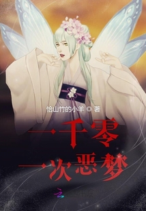 一千零一次恶梦
