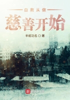 自救從慈善開始在線閱讀