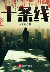 十条线
