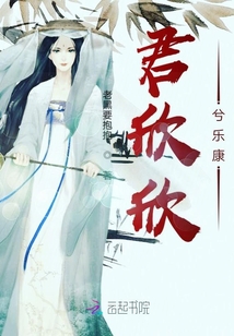 君欣欣兮乐康