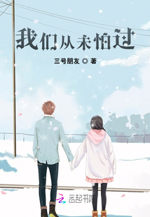 我們從未怕過