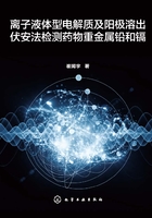 离子液体型电解质及阳极溶出伏安法检测药物重金属铅和镉在线阅读