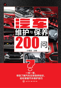 汽車維護與保養200問