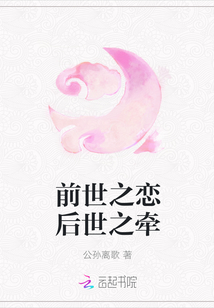 前世之恋后世之牵