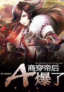 商穿帝后A爆了