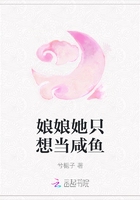 娘娘她只想當咸魚在線閱讀