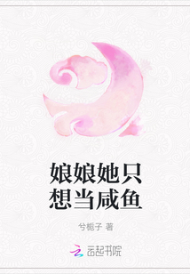 娘娘她只想當咸魚
