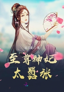至尊神妃太囂張