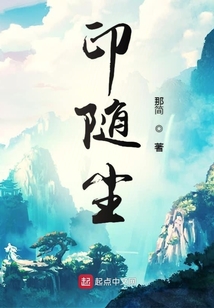 印隨塵